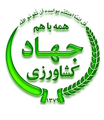 جهاد کشاورزی